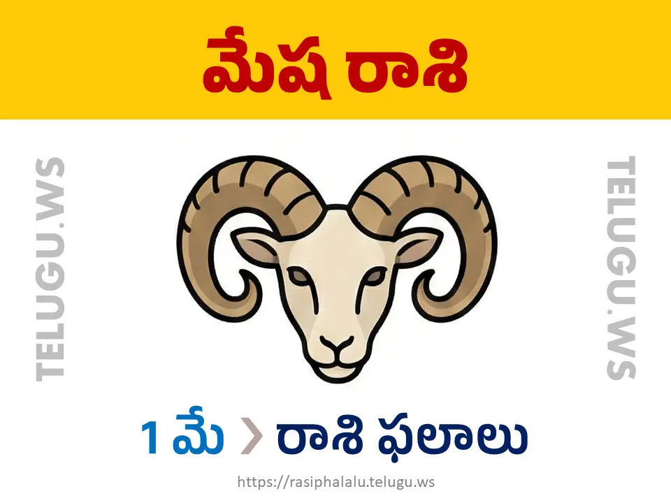 Today Horoscope Aries మేష రాశి 01 మే 2026 రాశి ఫలాలు