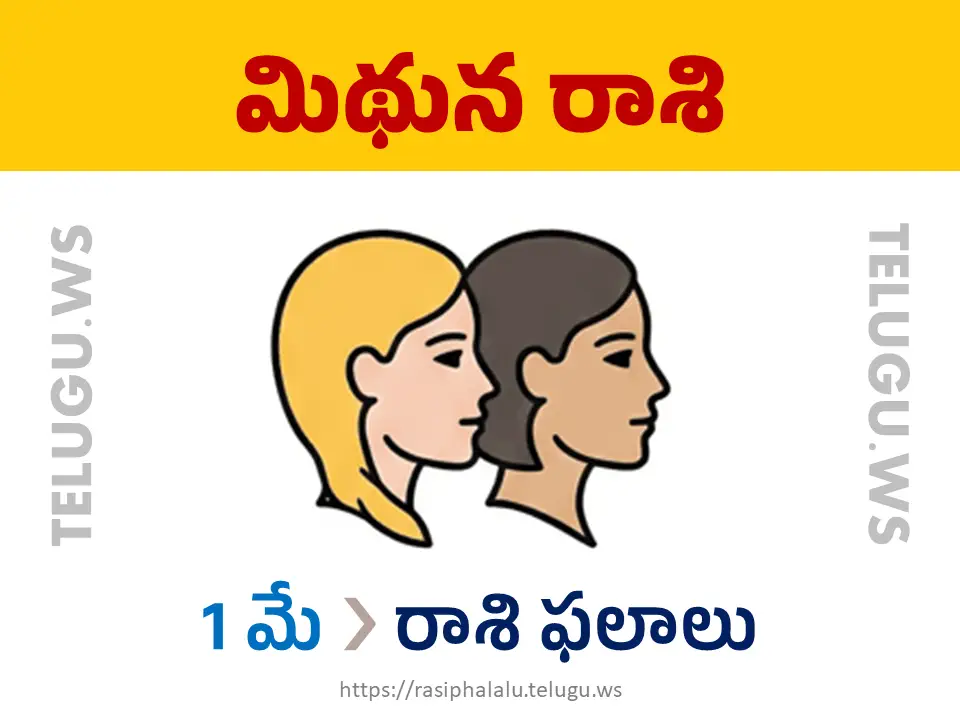 Today Horoscope Gemini మిథున రాశి 01 మే 2026 రాశి ఫలాలు