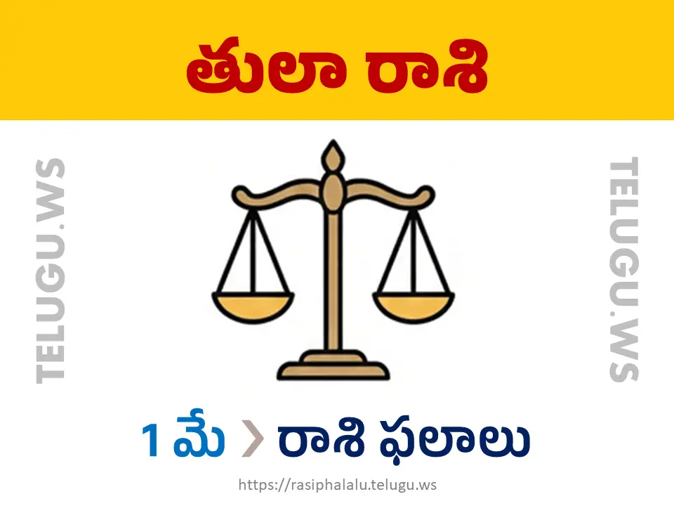 Today Horoscope Libra తులా రాశి 01 మే 2026 రాశి ఫలాలు