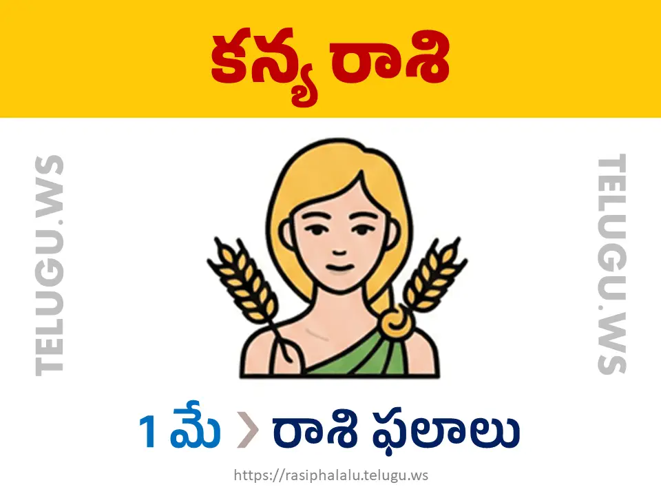 Today Horoscope Virgo కన్యా రాశి 01 మే 2026 రాశి ఫలాలు
