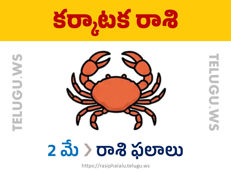 Today Horoscope Cancer కర్కాటక రాశి 02 మే 2026 రాశి ఫలాలు