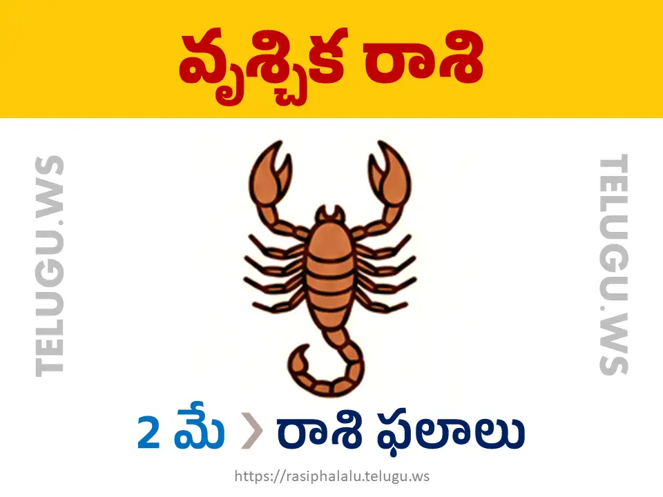 Today Horoscope Scorpio వృశ్చిక రాశి 02 మే 2026 రాశి ఫలాలు
