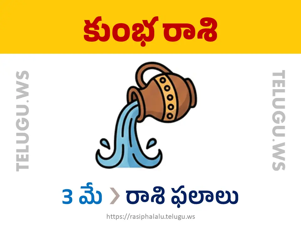 Today Horoscope Aquarius కుంభ రాశి 03 మే 2026 రాశి ఫలాలు