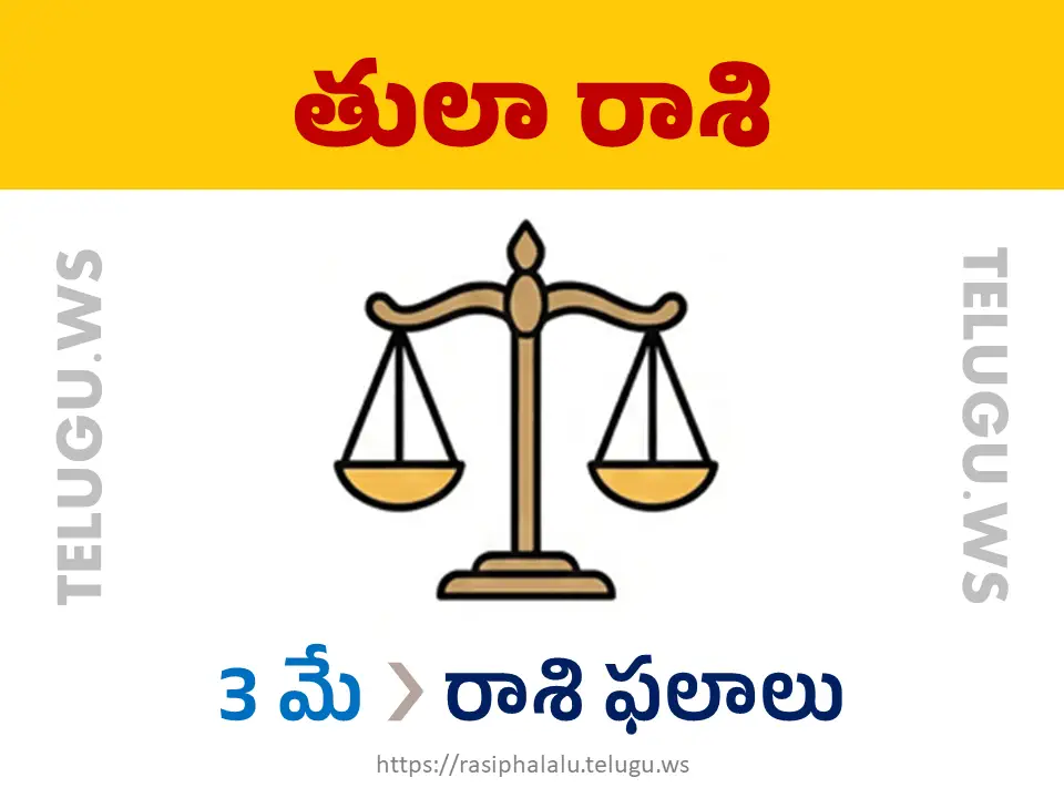Today Horoscope Libra తులా రాశి 03 మే 2026 రాశి ఫలాలు
