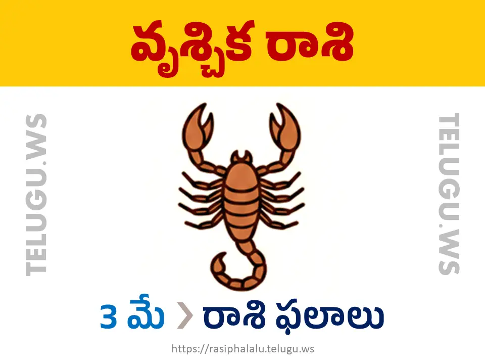 Today Horoscope Scorpio వృశ్చిక రాశి 03 మే 2026 రాశి ఫలాలు