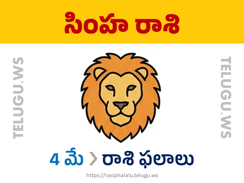 Today Horoscope Leo సింహ రాశి 04 మే 2026 రాశి ఫలాలు