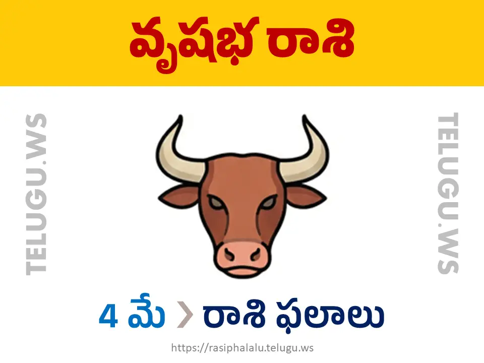 Today Horoscope Taurus వృషభ రాశి 04 మే 2026 రాశి ఫలాలు