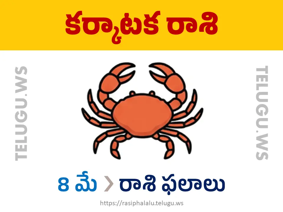 Today Horoscope Cancer కర్కాటక రాశి 08 మే 2026 రాశి ఫలాలు