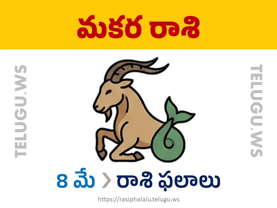 Today Horoscope Capricorn మకర రాశి 08 మే 2026 రాశి ఫలాలు
