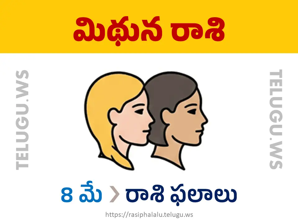 Today Horoscope Gemini మిథున రాశి 08 మే 2026 రాశి ఫలాలు