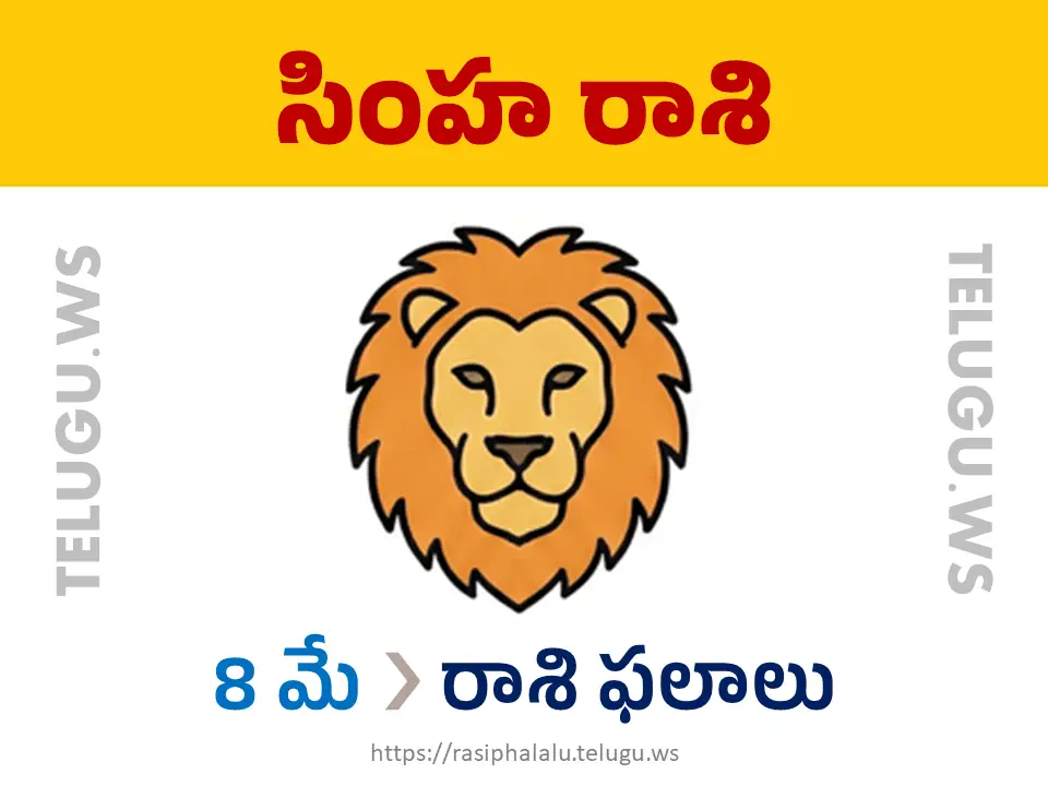 Today Horoscope Leo సింహ రాశి 08 మే 2026 రాశి ఫలాలు