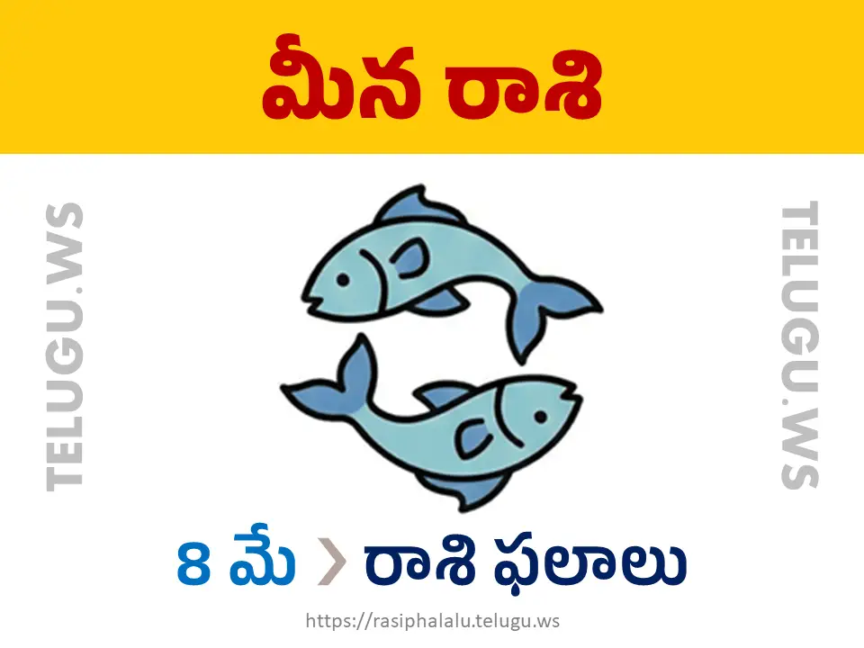 Today Horoscope Pisces మీన రాశి 08 మే 2026 రాశి ఫలాలు