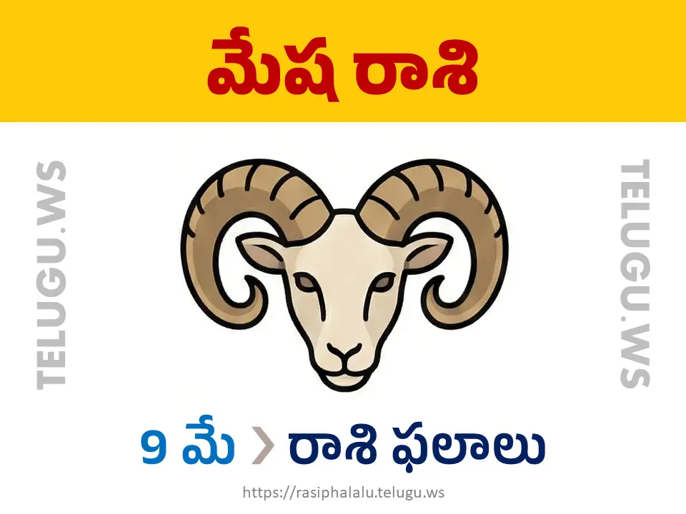 Today Horoscope Aries మేష రాశి 09 మే 2026 రాశి ఫలాలు