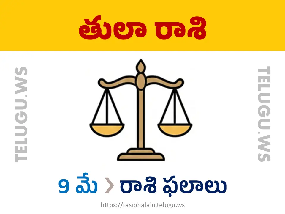 Today Horoscope Libra తులా రాశి 09 మే 2026 రాశి ఫలాలు