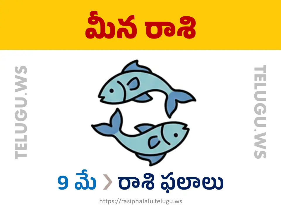 Today Horoscope Pisces మీన రాశి 09 మే 2026 రాశి ఫలాలు