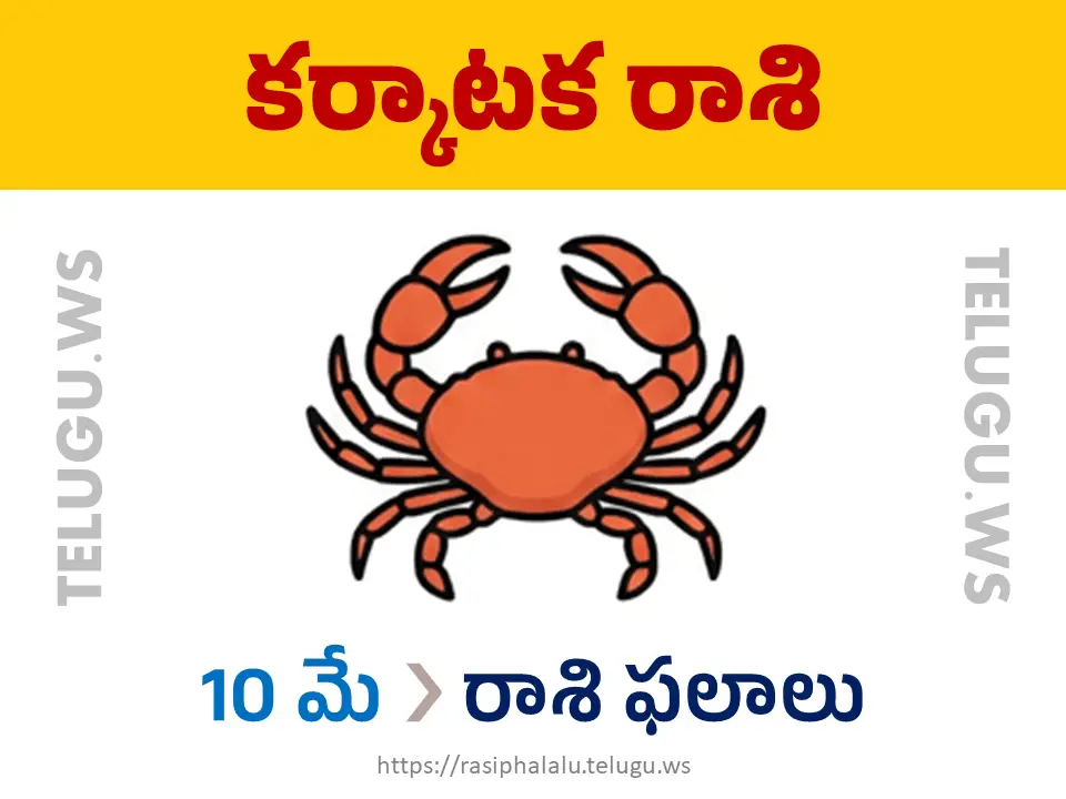 Today Horoscope Cancer కర్కాటక రాశి 10 మే 2026 రాశి ఫలాలు