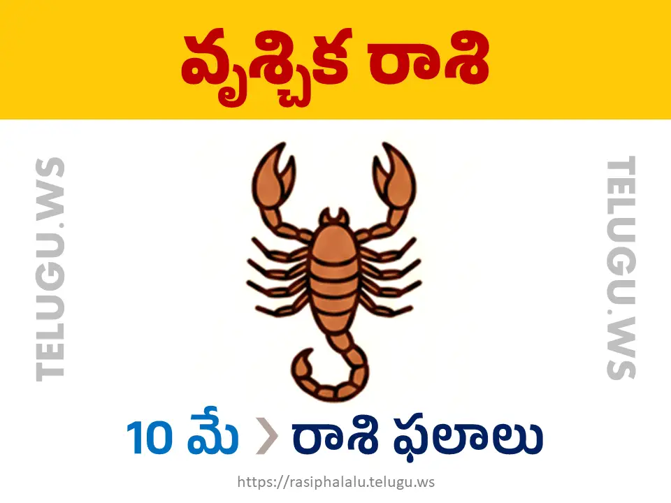 Today Horoscope Scorpio వృశ్చిక రాశి 10 మే 2026 రాశి ఫలాలు