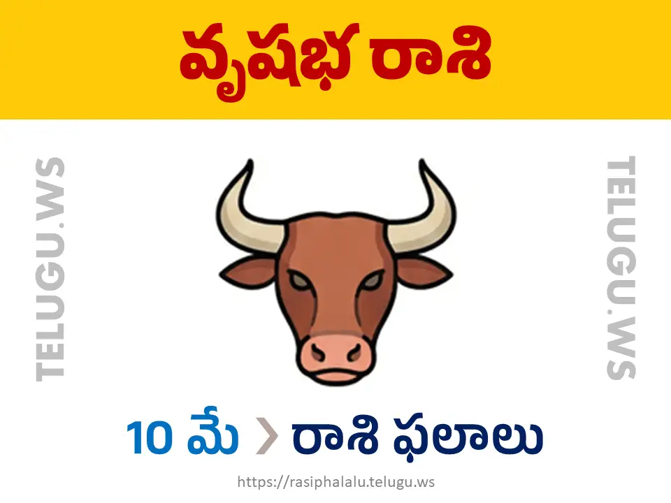 Today Horoscope Taurus వృషభ రాశి 10 మే 2026 రాశి ఫలాలు