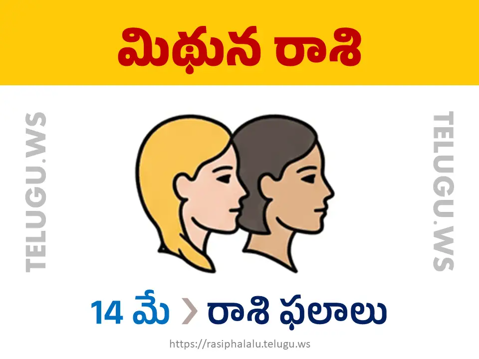 Today Horoscope Gemini మిథున రాశి 14 మే 2026 రాశి ఫలాలు
