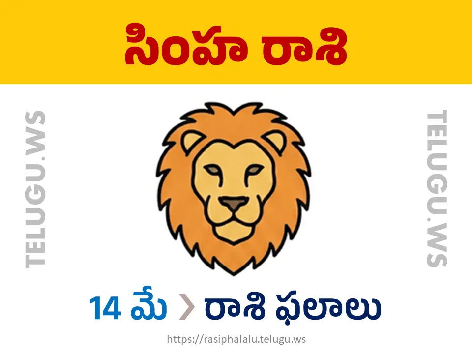 Today Horoscope Leo సింహ రాశి 14 మే 2026 రాశి ఫలాలు