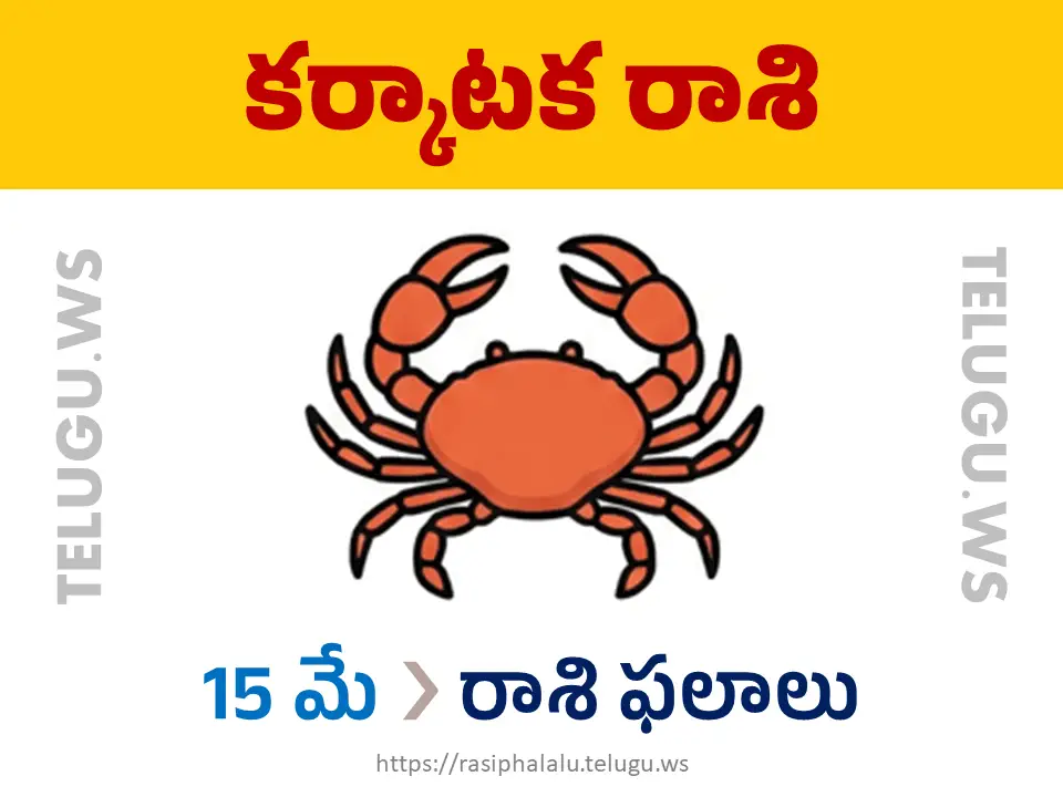 Today Horoscope Cancer కర్కాటక రాశి 15 మే 2026 రాశి ఫలాలు