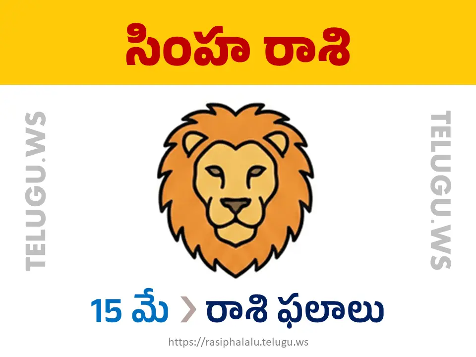Today Horoscope Leo సింహ రాశి 15 మే 2026 రాశి ఫలాలు