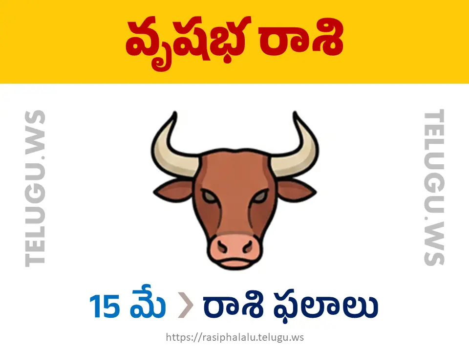 Today Horoscope Taurus వృషభ రాశి 15 మే 2026 రాశి ఫలాలు