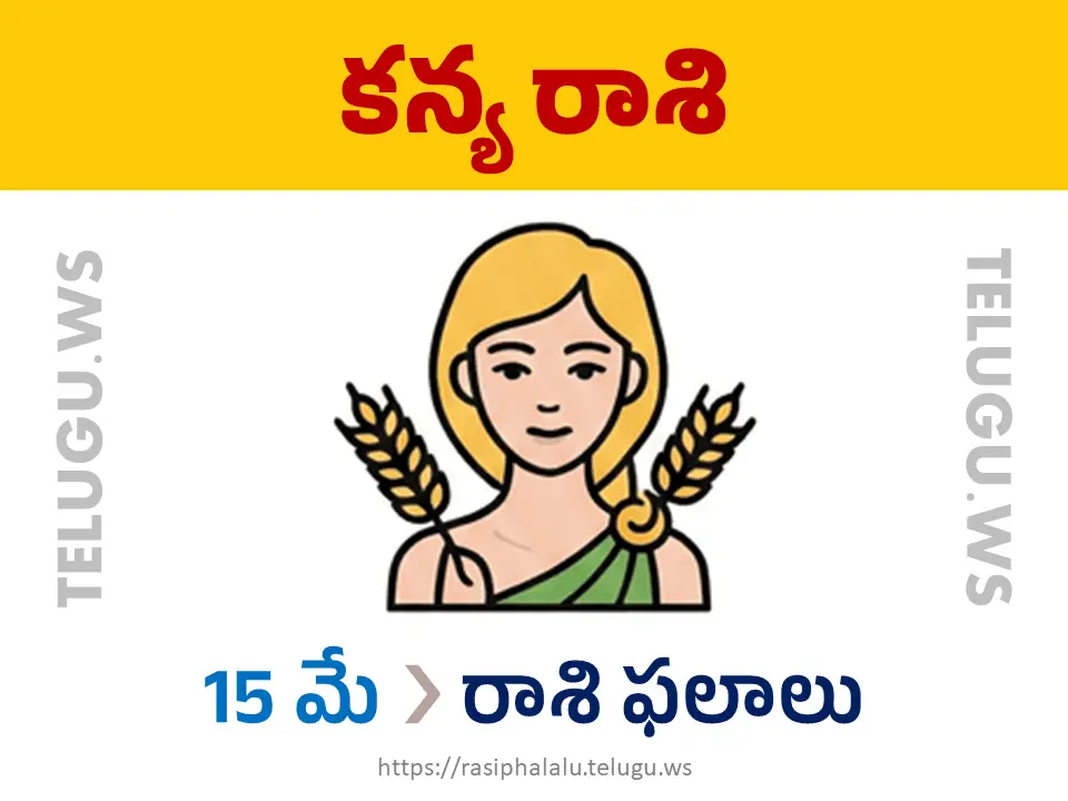 Today Horoscope Virgo కన్యా రాశి 15 మే 2026 రాశి ఫలాలు