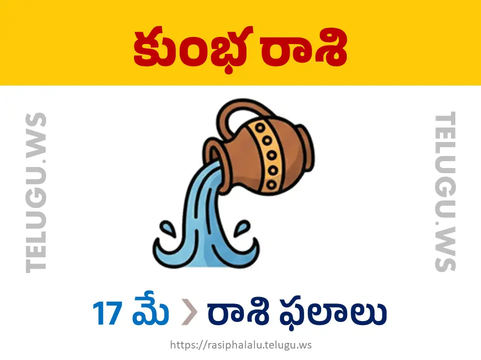 Today Horoscope Aquarius కుంభ రాశి 17 మే 2026 రాశి ఫలాలు