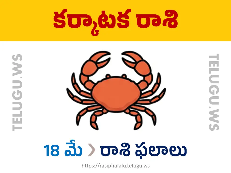 Today Horoscope Cancer కర్కాటక రాశి 18 మే 2026 రాశి ఫలాలు