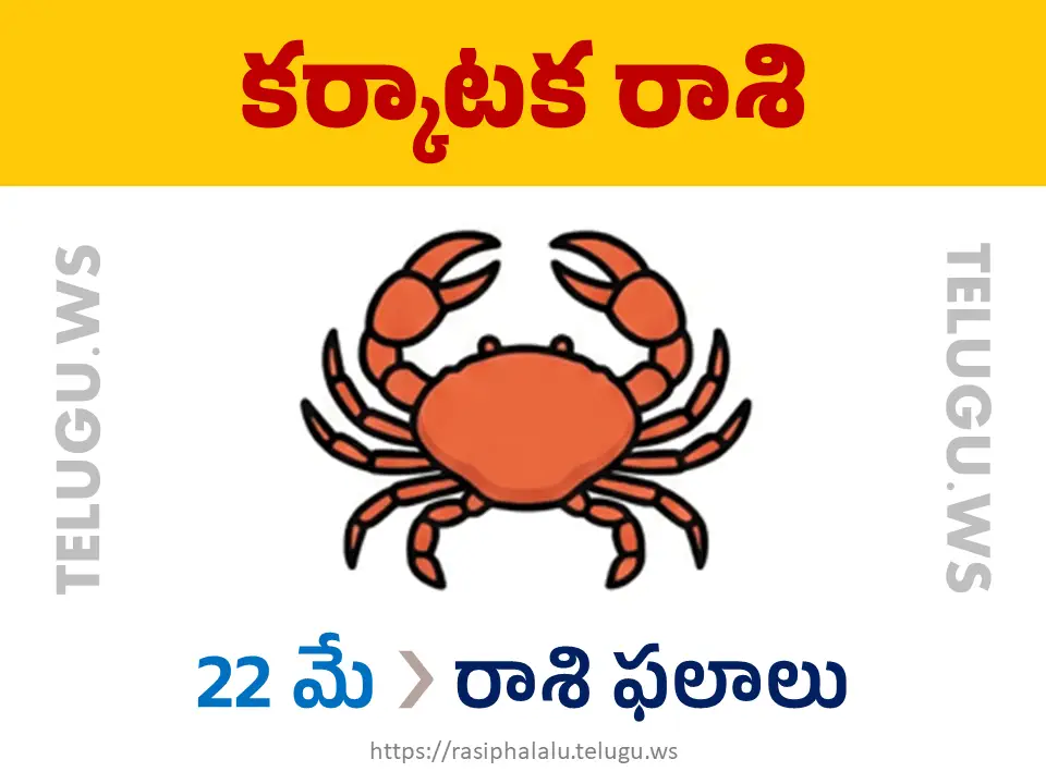 Today Horoscope Cancer కర్కాటక రాశి 22 మే 2026 రాశి ఫలాలు
