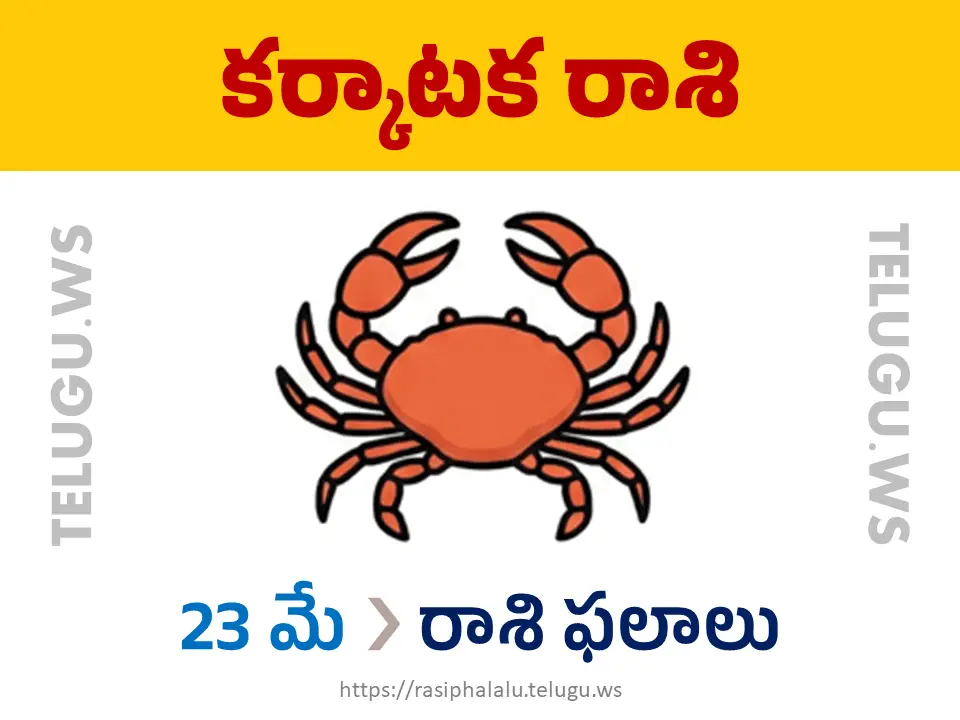 Today Horoscope Cancer కర్కాటక రాశి 23 మే 2026 రాశి ఫలాలు