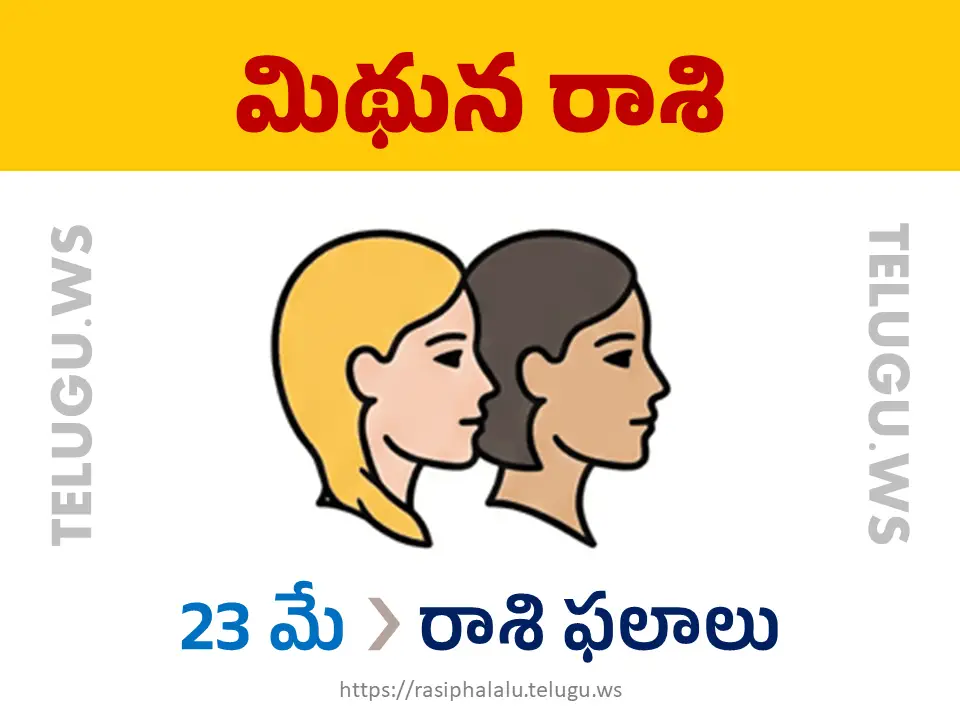 Today Horoscope Gemini మిథున రాశి 23 మే 2026 రాశి ఫలాలు