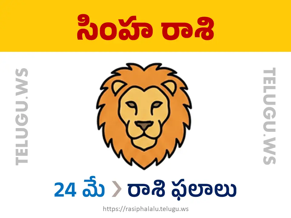 Today Horoscope Leo సింహ రాశి 24 మే 2026 రాశి ఫలాలు