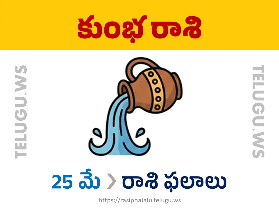 Today Horoscope Aquarius కుంభ రాశి 25 మే 2026 రాశి ఫలాలు