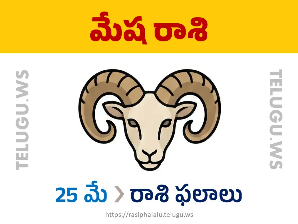 Today Horoscope Aries మేష రాశి 25 మే 2026 రాశి ఫలాలు