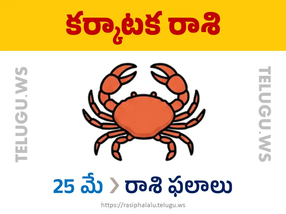 Today Horoscope Cancer కర్కాటక రాశి 25 మే 2026 రాశి ఫలాలు