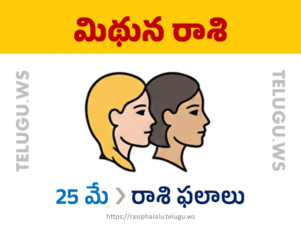 Today Horoscope Gemini మిథున రాశి 25 మే 2026 రాశి ఫలాలు