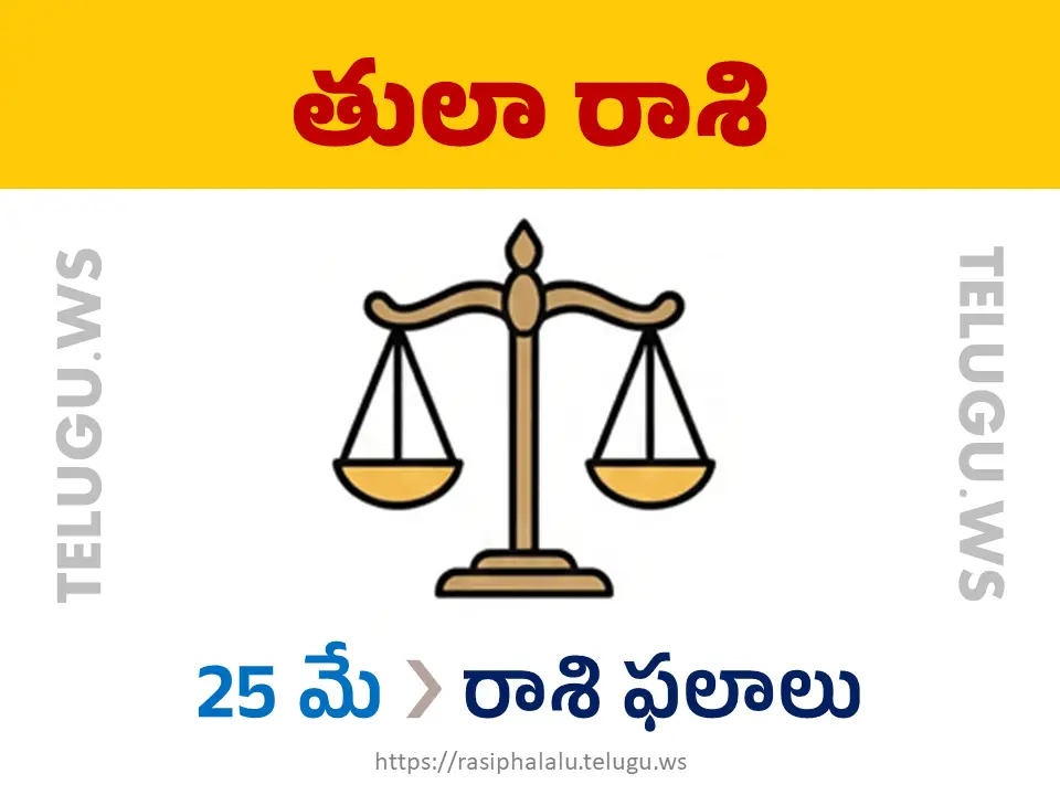 Today Horoscope Libra తులా రాశి 25 మే 2026 రాశి ఫలాలు