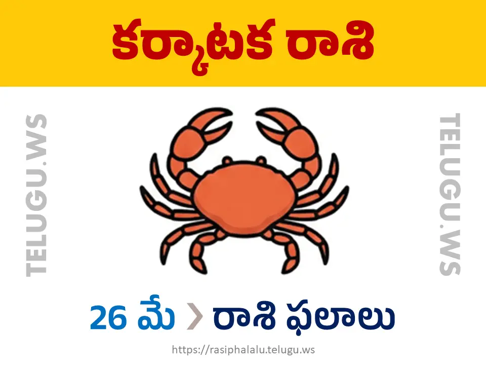 Today Horoscope Cancer కర్కాటక రాశి 26 మే 2026 రాశి ఫలాలు