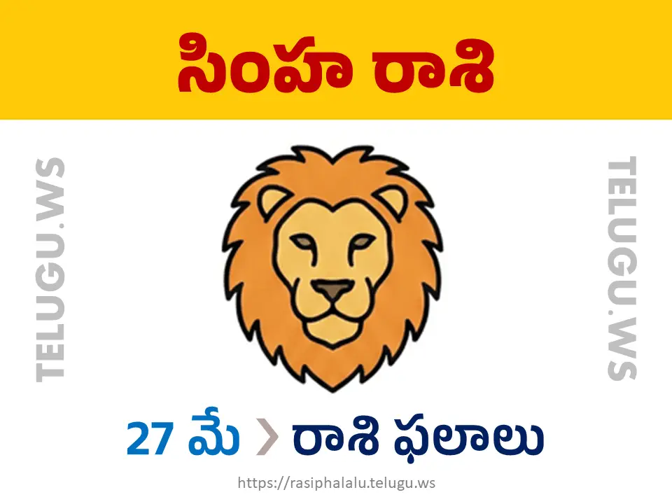 Today Horoscope Leo సింహ రాశి 27 మే 2026 రాశి ఫలాలు
