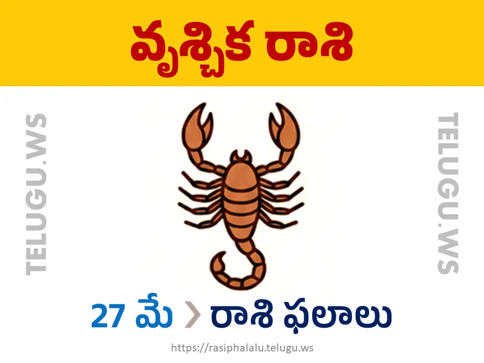 Today Horoscope Scorpio వృశ్చిక రాశి 27 మే 2026 రాశి ఫలాలు