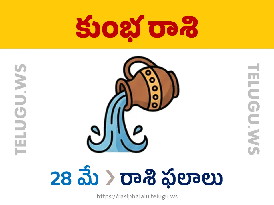 Today Horoscope Aquarius కుంభ రాశి 28 మే 2026 రాశి ఫలాలు