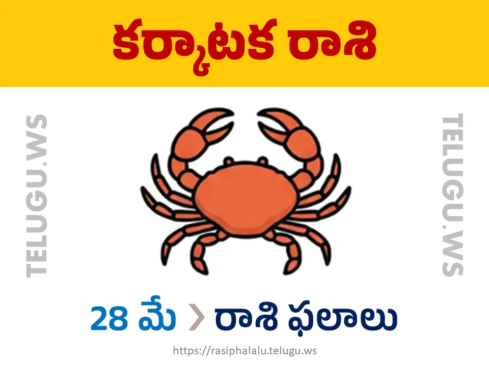 Today Horoscope Cancer కర్కాటక రాశి 28 మే 2026 రాశి ఫలాలు