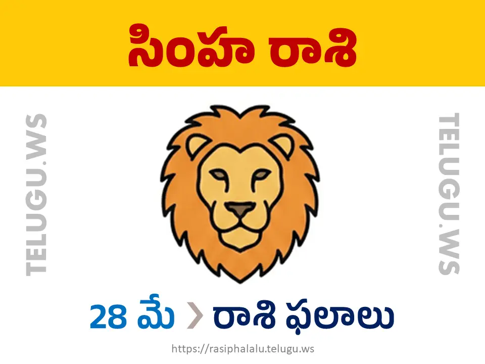 Today Horoscope Leo సింహ రాశి 28 మే 2026 రాశి ఫలాలు