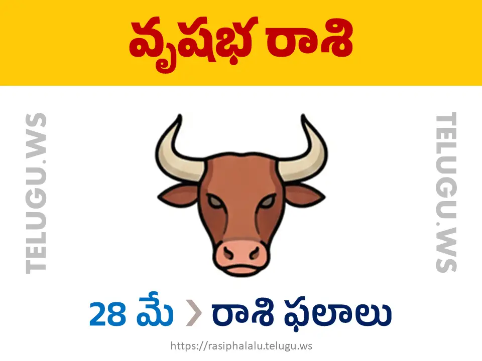 Today Horoscope Taurus వృషభ రాశి 28 మే 2026 రాశి ఫలాలు