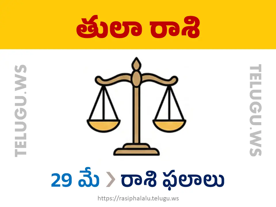 Today Horoscope Libra తులా రాశి 29 మే 2026 రాశి ఫలాలు