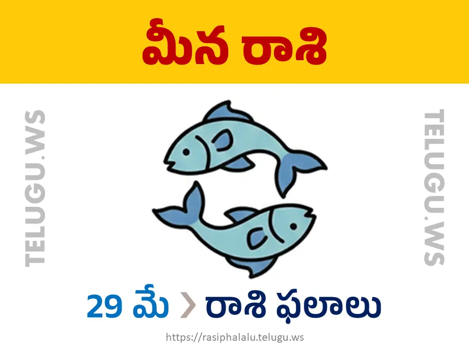 Today Horoscope Pisces మీన రాశి 29 మే 2026 రాశి ఫలాలు