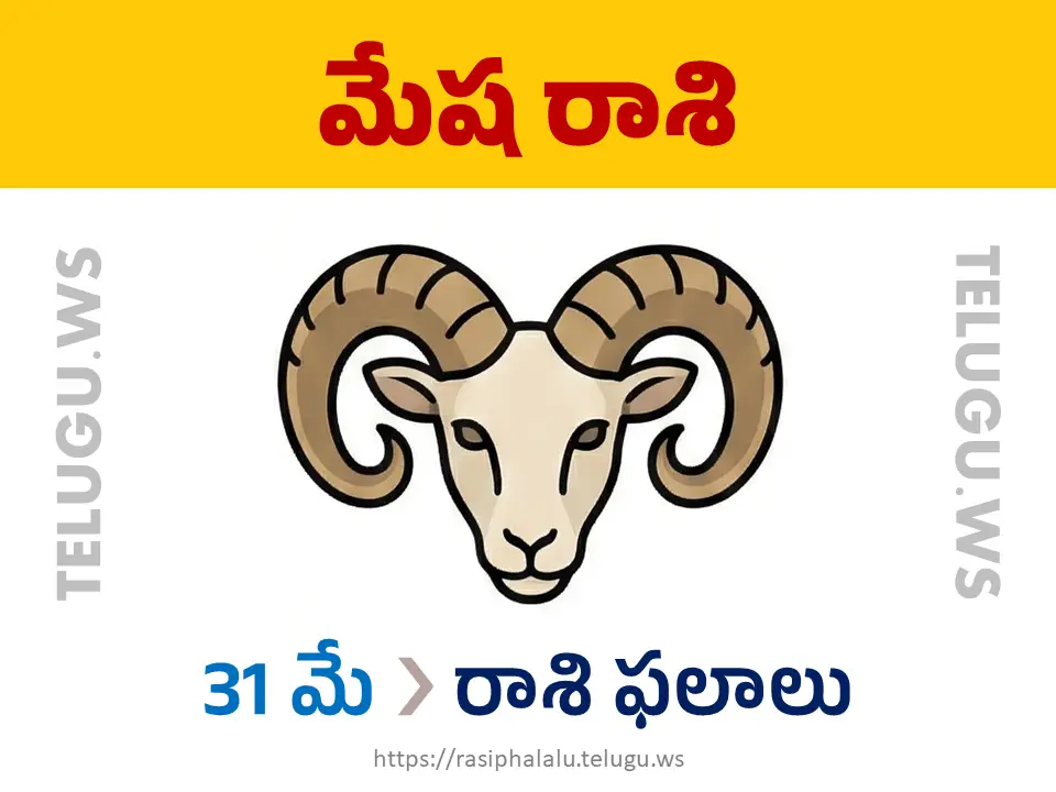 Today Horoscope Aries మేష రాశి 31 మే 2026 రాశి ఫలాలు