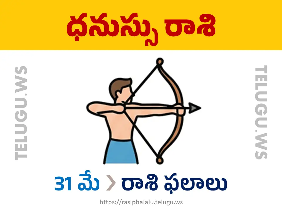 Today Horoscope Sagittarius ధనుస్సు రాశి 31 మే 2026 రాశి ఫలాలు